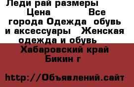 Леди-рай размеры 50-62 › Цена ­ 1 900 - Все города Одежда, обувь и аксессуары » Женская одежда и обувь   . Хабаровский край,Бикин г.